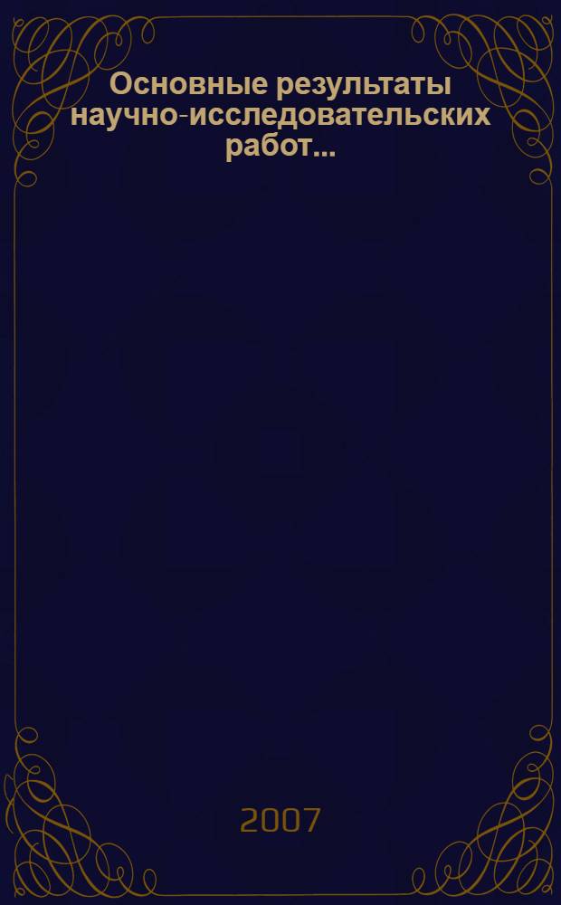 Основные результаты научно-исследовательских работ ...