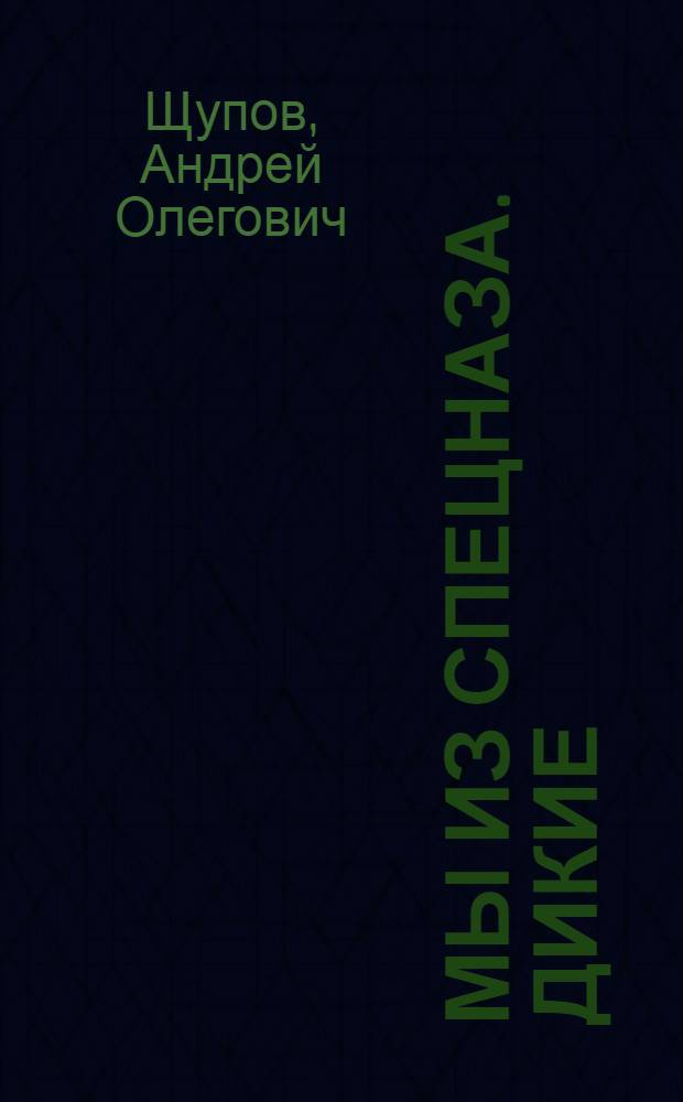 Мы из спецназа. Дикие