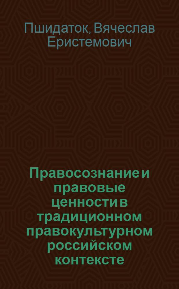 Правосознание и правовые ценности в традиционном правокультурном российском контексте