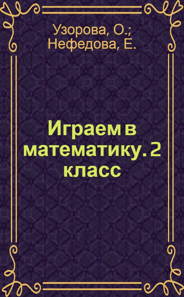 Играем в математику. 2 класс