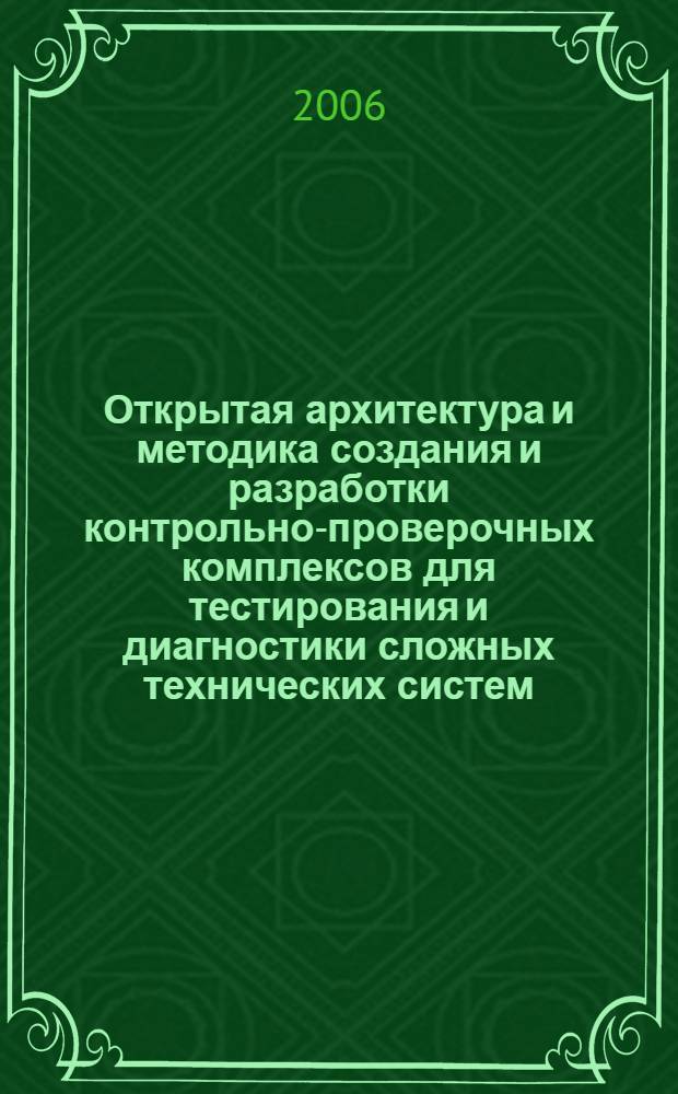 Открытая архитектура и методика создания и разработки контрольно-проверочных комплексов для тестирования и диагностики сложных технических систем : автореф. дис. на соиск. учен. степ. канд. техн. наук : специальность 05.13.12 <Системы автоматизации проектирования>