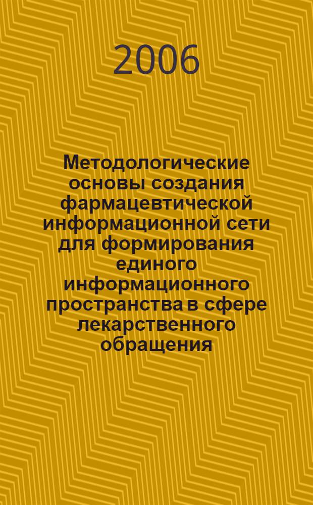 Методологические основы создания фармацевтической информационной сети для формирования единого информационного пространства в сфере лекарственного обращения : автореф. дис. на соиск. учен. степ. д-ра фармацевт. наук : специальность 15.00.01 <Технология лекарств и орг. фармацевт. дела>