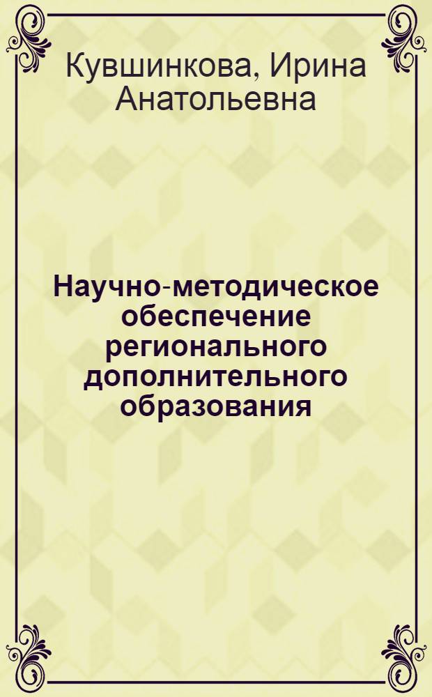 Научно-методическое обеспечение регионального дополнительного образования : автореф. дис. на соиск. учен. степ. канд. пед. наук : специальность 13.00.01 <Общ. педагогика, история педагогики и образования>