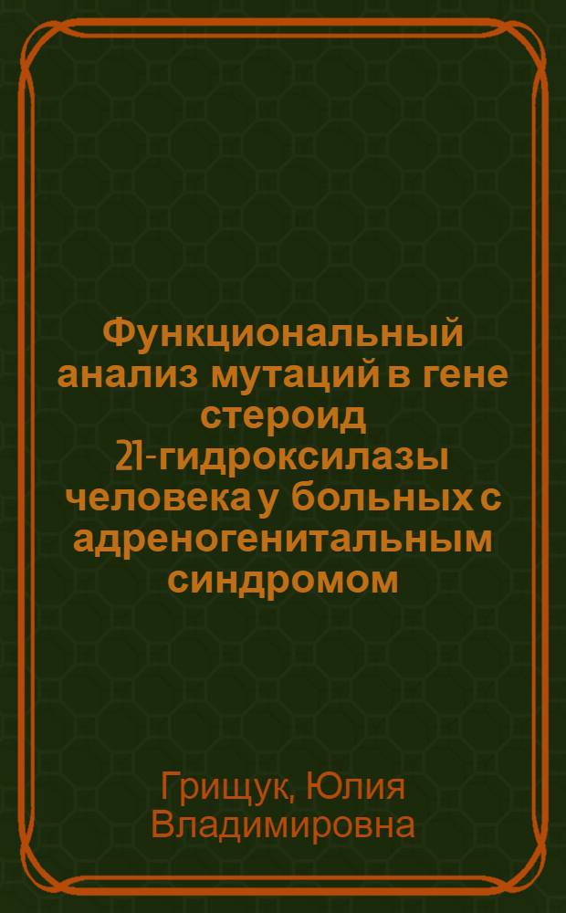 Функциональный анализ мутаций в гене стероид 21-гидроксилазы человека у больных с адреногенитальным синдромом : автореф. дис. на соиск. учен. степ. канд. биол. наук : специальность 03.00.03 <Молекуляр. биология>