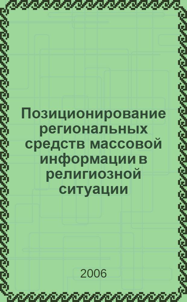 Позиционирование региональных средств массовой информации в религиозной ситуации : автореф. дис. на соиск. учен. степ. канд. социол. наук : специальность 22.00.08 <Социология упр.>