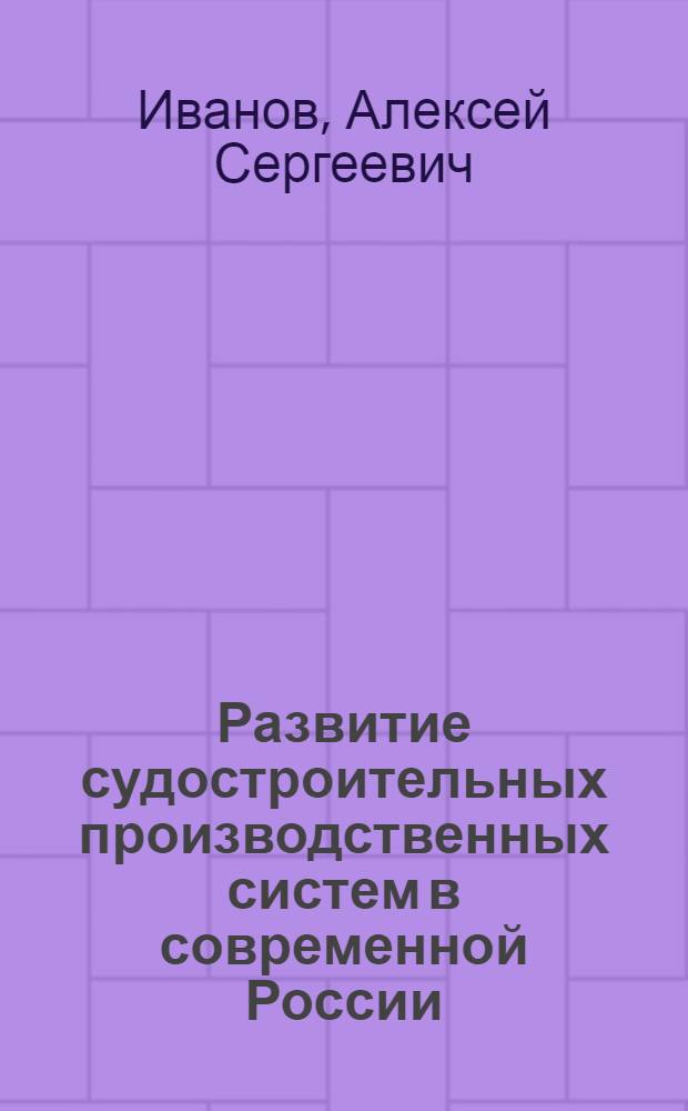 Развитие судостроительных производственных систем в современной России : автореферат диссертации на соискание ученой степени к.э.н. : специальность 08.00.05