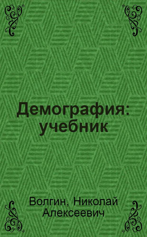 Демография : учебник