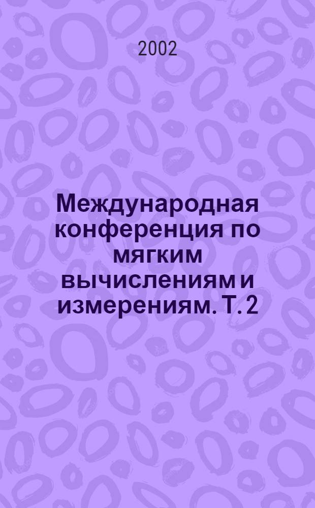 Международная конференция по мягким вычислениям и измерениям. Т. 2