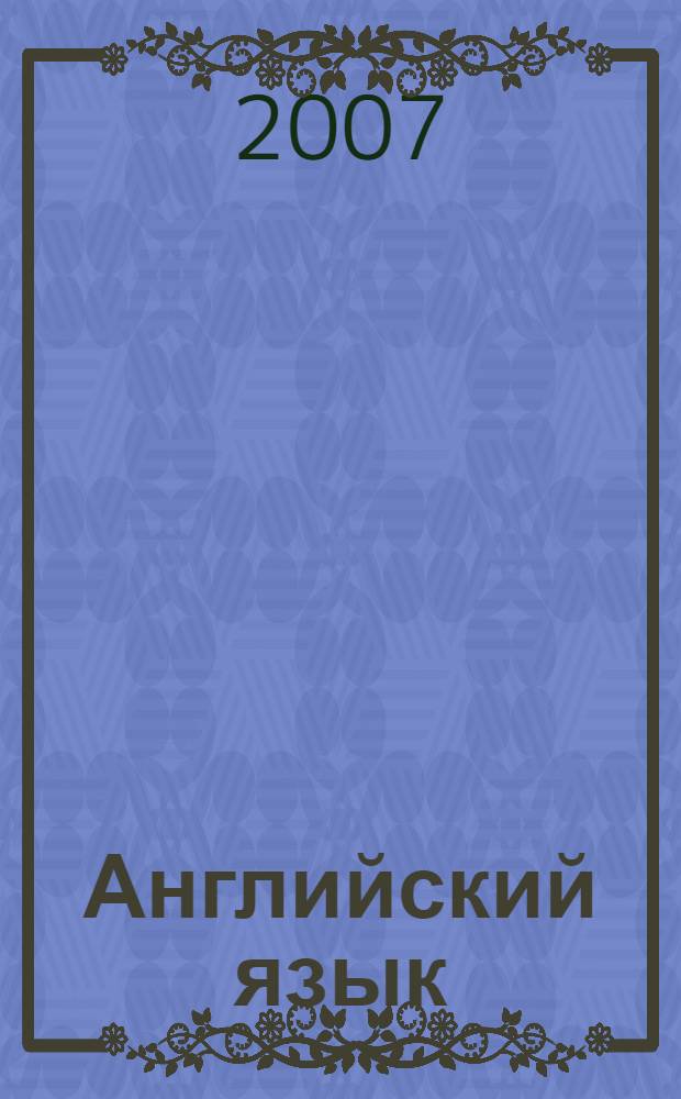 Английский язык : самые распространенные разговорные темы