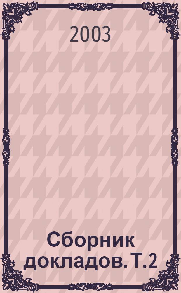 Сборник докладов. Т. 2