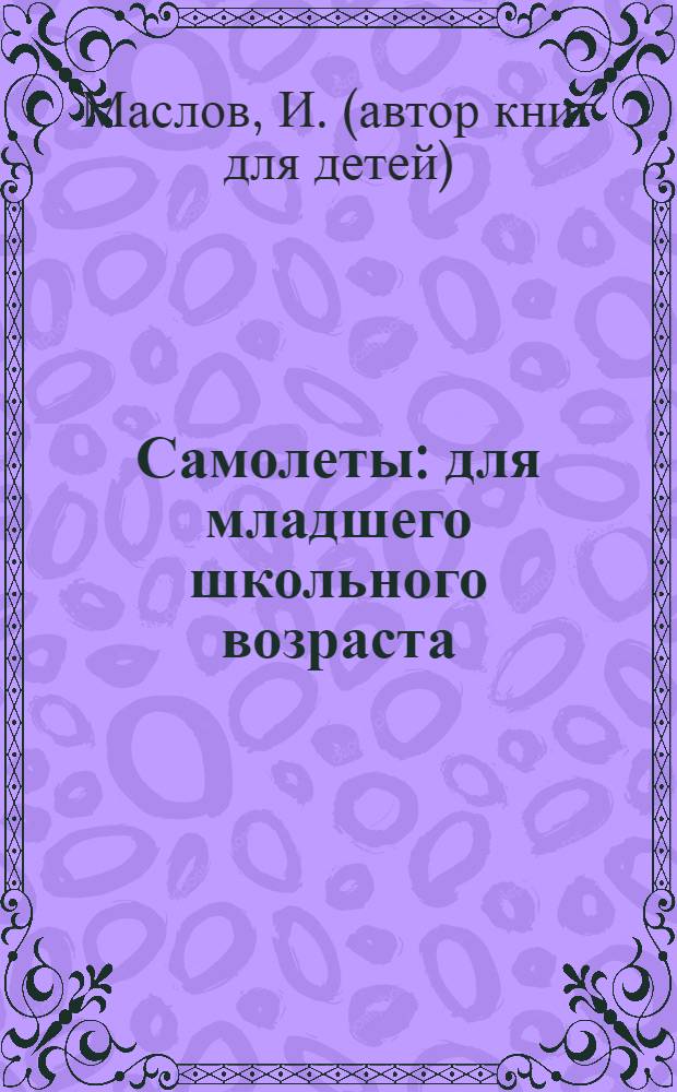 Самолеты : для младшего школьного возраста