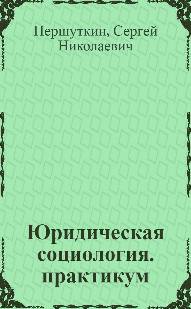 Юридическая социология. практикум