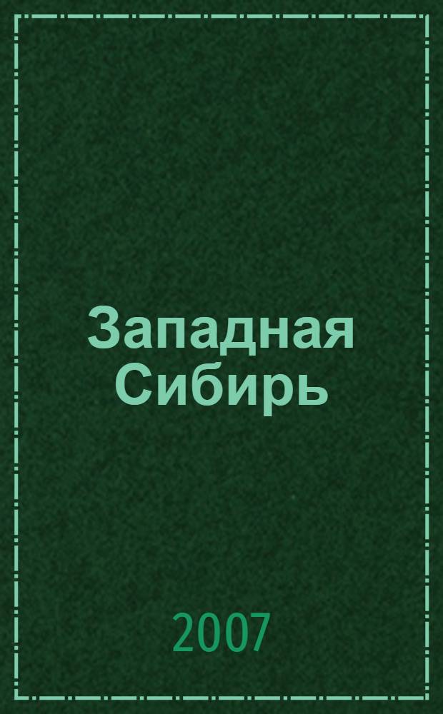 Западная Сибирь: история и современность. Краеведческие записки. Вып. 9
