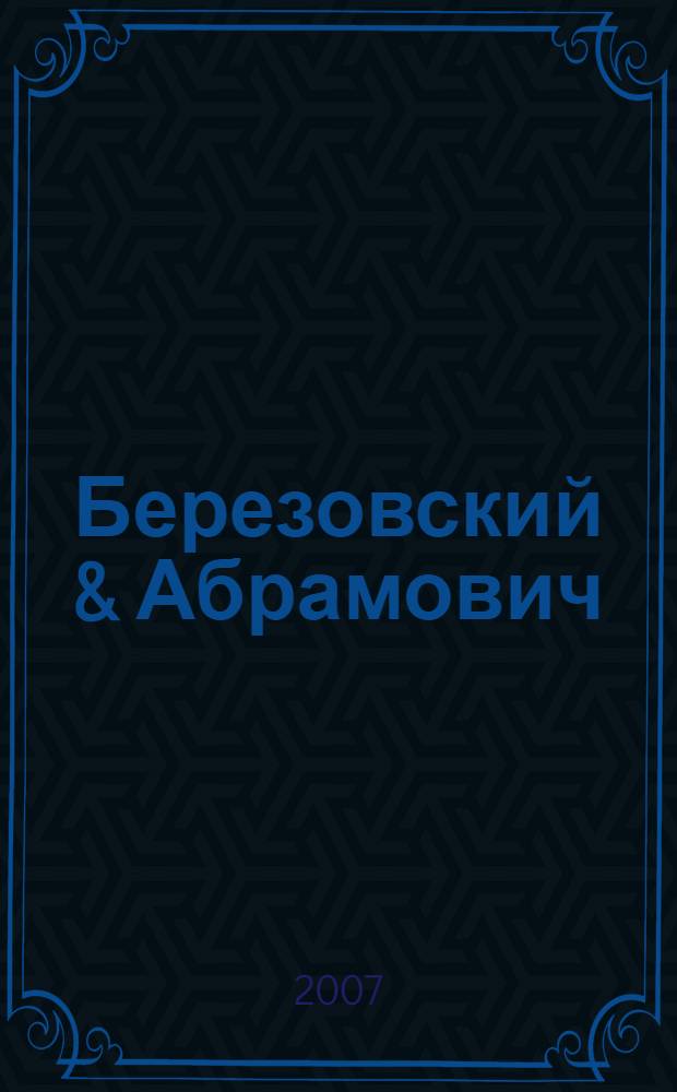 Березовский & Абрамович : олигархи с большой дороги