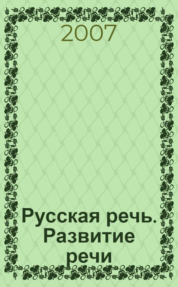Русская речь. Развитие речи : 10 класс : учебное пособие