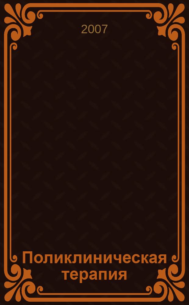 Поликлиническая терапия : учебник : для студентов, обучающихся по специальностям 040100 "Лечебное дело", 040300 "Медико-профилактическое дело", 040400 "Стоматология"
