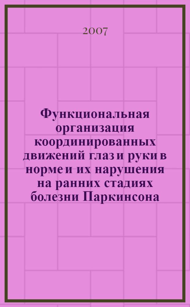 Функциональная организация координированных движений глаз и руки в норме и их нарушения на ранних стадиях болезни Паркинсона : автореф. дис. на соиск. учен. степ. канд. мед. наук : специальность 14.00.13 <Нерв. болезни> : специальность 03.00.13 <Физиология>