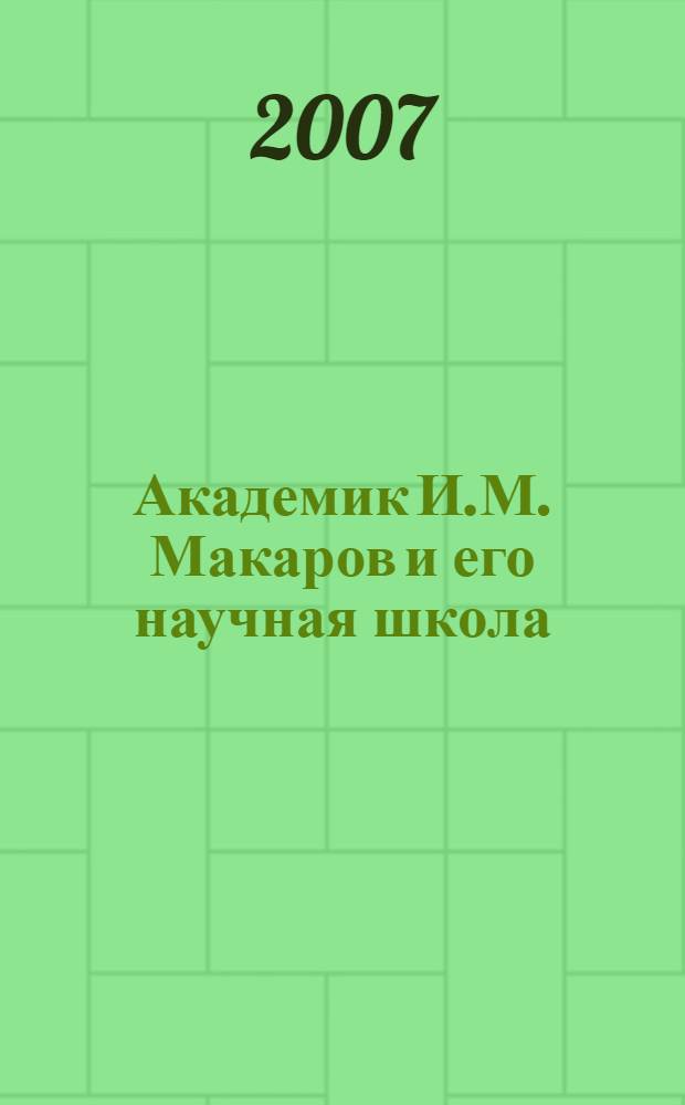 Академик И.М. Макаров и его научная школа : избранные труды