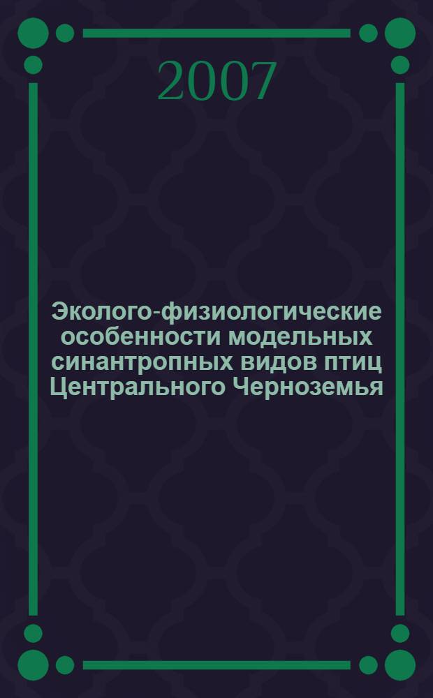 Эколого-физиологические особенности модельных синантропных видов птиц Центрального Черноземья : автореф. дис. на соиск. учен. степ. канд. биол. наук : специальность 03.00.16 <Экология>