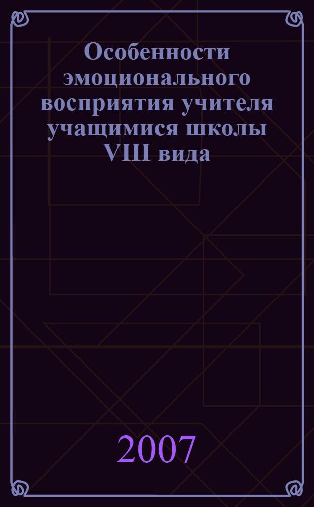 Особенности эмоционального восприятия учителя учащимися школы VIII вида : автореф. дис. на соиск. учен. степ. канд. психол. наук : специальность 19.00.10 <Коррекц. психология>