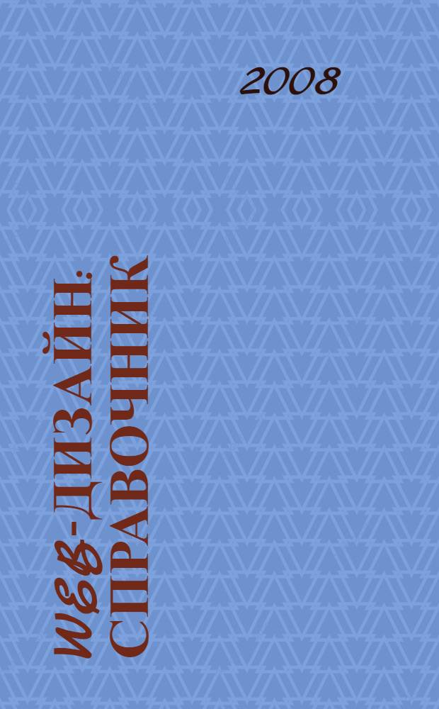 Web-дизайн : справочник