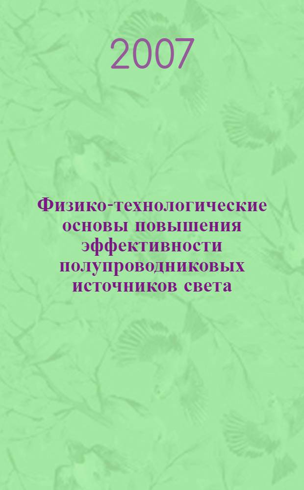 Физико-технологические основы повышения эффективности полупроводниковых источников света : автореф. дис. на соиск. учен. степ. канд. техн. наук : специальность 05.27.01 <Твердотел. электроника, радиоэлектрон. компоненты, микро- и наноэлектроника на квантовых эффектах>