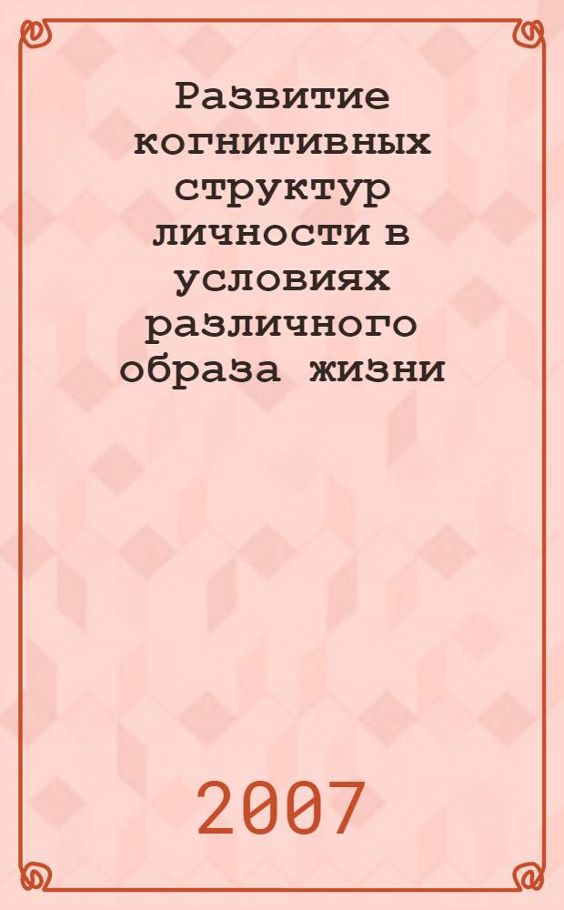 Развитие когнитивных структур личности в условиях различного образа жизни : автореф. дис. на соиск. учен. степ. канд. психол. наук : специальность 19.00.13 <Психология развития, акмеология>