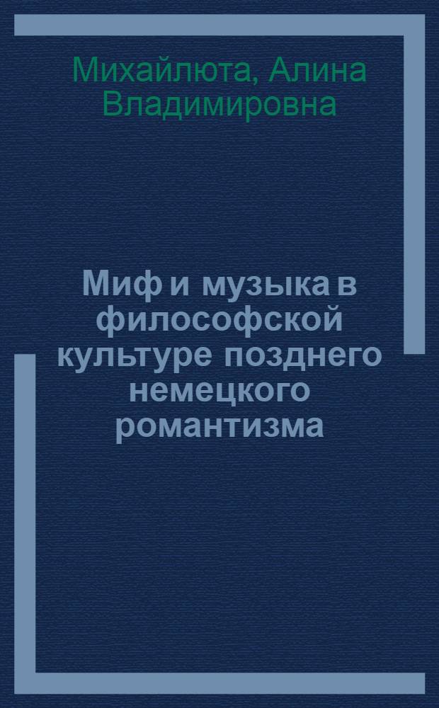 Миф и музыка в философской культуре позднего немецкого романтизма : (на примере творчества Р.Вагнера) : автореф. дис. на соиск. учен. степ. канд. филос. наук : специальность 24.00.01 <Теория и история культуры>