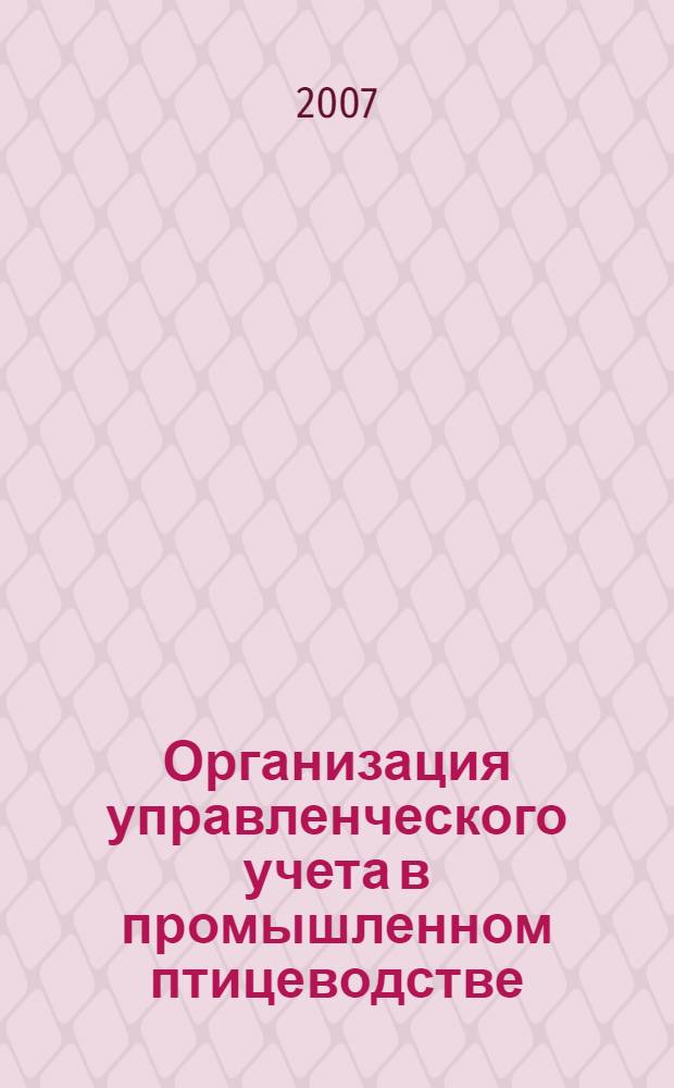 Организация управленческого учета в промышленном птицеводстве : (на примере птицефабрик Краснодарского края) : автореф. дис. на соиск. учен. степ. канд. экон. наук : специальность 08.00.12 <Бухгалт. учет, статистика>