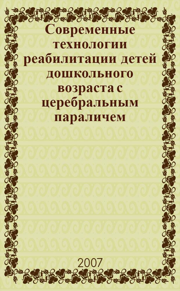Современные технологии реабилитации детей дошкольного возраста с церебральным параличем : автореф. дис. на соиск. учен. степ. канд. мед. наук : специальность 14.00.51 <Восстановит. медицина, лечеб. физкультура и спортив. медицина, курортология и физиотерапия>