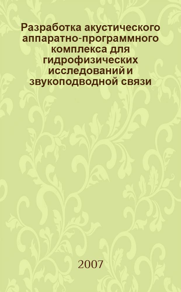 Разработка акустического аппаратно-программного комплекса для гидрофизических исследований и звукоподводной связи : автореф. дис. на соиск. учен. степ. канд. техн. наук : специальность 01.04.06 <Акустика>