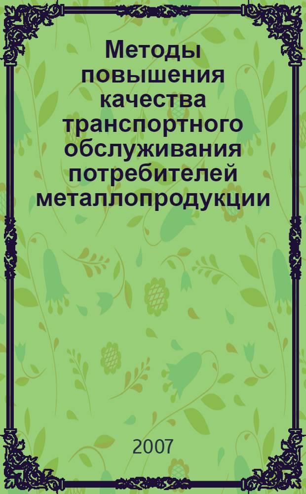 Методы повышения качества транспортного обслуживания потребителей металлопродукции : автореф. дис. на соиск. учен. степ. канд. техн. наук : специальность 05.02.22 <Орг. пр-ва>