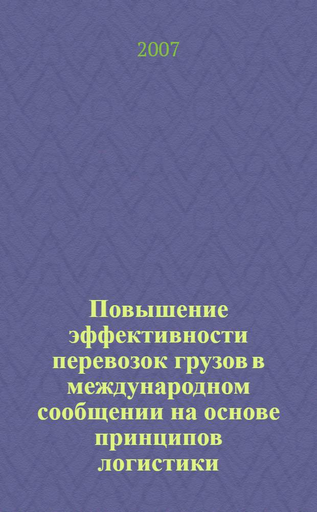 Повышение эффективности перевозок грузов в международном сообщении на основе принципов логистики : автореф. дис. на соиск. учен. степ. канд. техн. наук : специальность 05.02.22 <Орг. пр-ва>