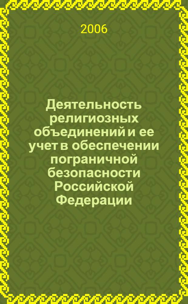 Деятельность религиозных объединений и ее учет в обеспечении пограничной безопасности Российской Федерации : (социально-философский анализ) : автореф. дис. на соиск. учен. степ. канд. филос. наук : специальность 09.00.11 <Соц. философия>