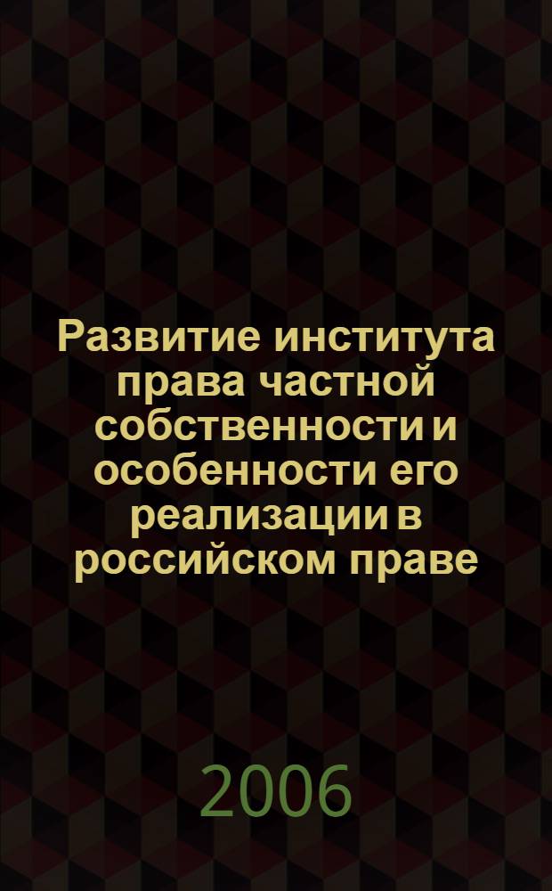 Развитие института права частной собственности и особенности его реализации в российском праве : (историко-правовой аспект) : автореф. дис. на соиск. учен. степ. канд. юрид. наук : специальность 12.00.01 <Теория и история права и государства; история правовых учений>