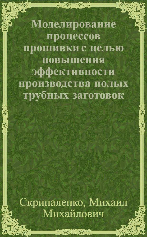 Моделирование процессов прошивки с целью повышения эффективности производства полых трубных заготовок : автореф. дис. на соиск. учен. степ. канд. техн. наук : специальность 05.16.05 <Обраб. металлов давлением>