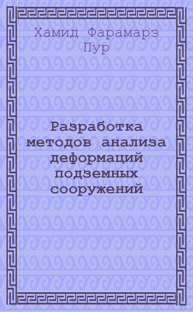 Разработка методов анализа деформаций подземных сооружений : автореф. дис. на соиск. учен. степ. канд. техн. наук : специальность 25.00.32 <Геодезия>