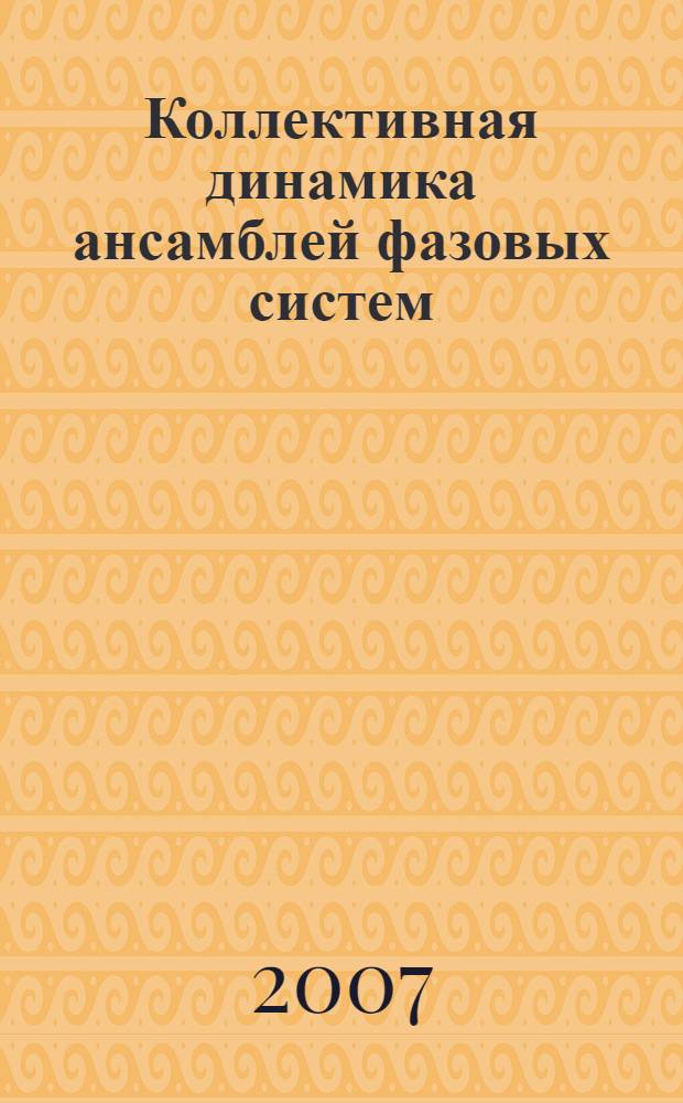 Коллективная динамика ансамблей фазовых систем: когерентное сложение мощностей, нелинейное фазирование, генерация широкополосных сигналов : автореф. дис. на соиск. учен. степ. канд. физ.-мат. наук : специальность 01.04.03 <Радиофизика>