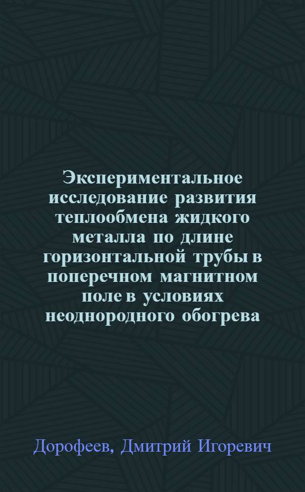 Экспериментальное исследование развития теплообмена жидкого металла по длине горизонтальной трубы в поперечном магнитном поле в условиях неоднородного обогрева : автореф. дис. на соиск. учен. степ. канд. техн. наук : специальность 01.04.14 <Теплофизика и теорет. теплотехника>