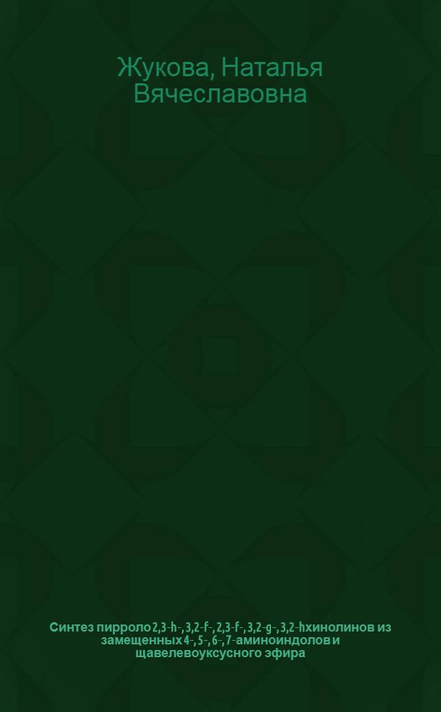 Синтез пирроло[2,3-h]-, [3,2-f]-, [2,3-f]-, [3,2-g]-, [3,2-h]хинолинов из замещенных 4-, 5-, 6-, 7-аминоиндолов и щавелевоуксусного эфира : автореф. дис. на соиск. учен. степ. канд. хим. наук : специальность 02.00.03 <Орган. химия>