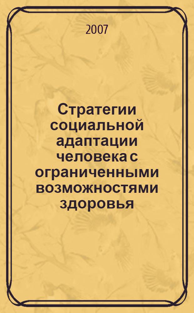 Стратегии социальной адаптации человека с ограниченными возможностями здоровья: социально-философский анализ : автореф. дис. на соиск. учен. степ. канд. филос. наук : специальность 09.00.11 <Соц. философия>