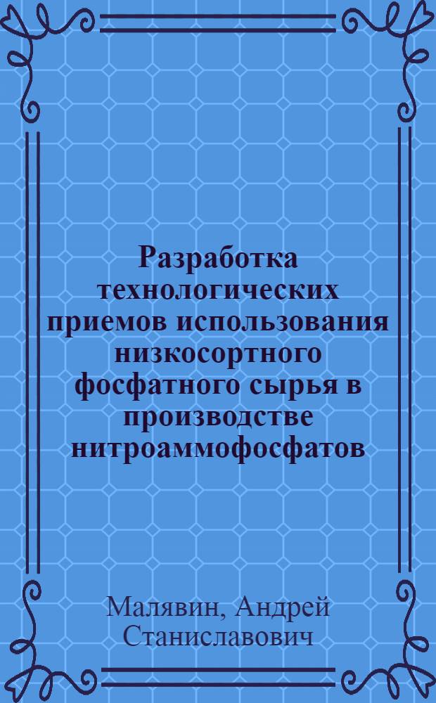 Разработка технологических приемов использования низкосортного фосфатного сырья в производстве нитроаммофосфатов : автореф. дис. на соиск. учен. степ. канд. техн. наук : специальность 05.17.01 <Технология неорган. веществ>