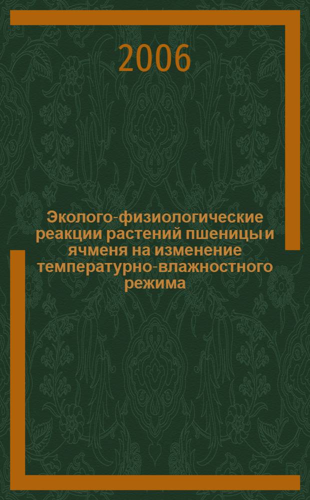 Эколого-физиологические реакции растений пшеницы и ячменя на изменение температурно-влажностного режима : автореф. дис. на соиск. учен. степ. канд. биол. наук : специальность 03.00.16 <Экология> : специальность 03.00.12 <Физиология и биохимия растений>