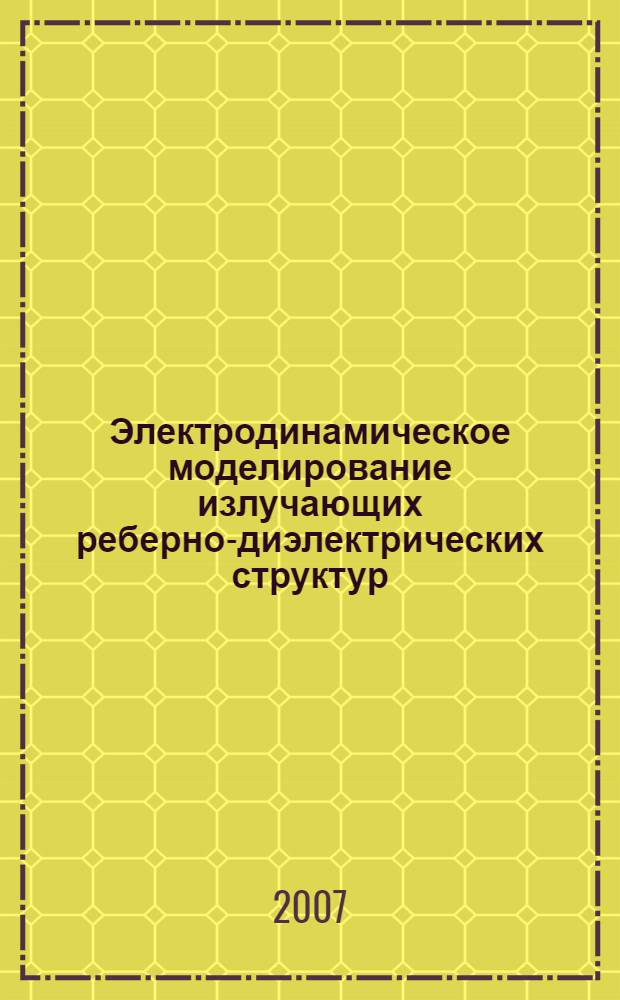 Электродинамическое моделирование излучающих реберно-диэлектрических структур : автореф. дис. на соиск. учен. степ. канд. техн. наук : специальность 01.04.03 <Радиофизика>