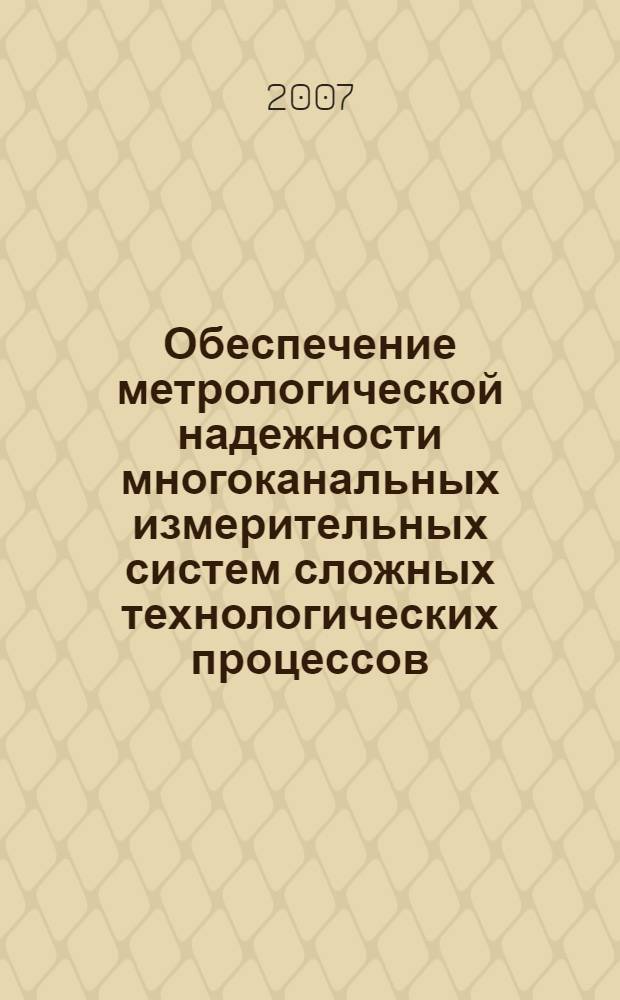 Обеспечение метрологической надежности многоканальных измерительных систем сложных технологических процессов : автореф. дис. на соиск. учен. степ. канд. техн. наук : специальность 05.11.15 <Метрология и метрол. обеспечение>