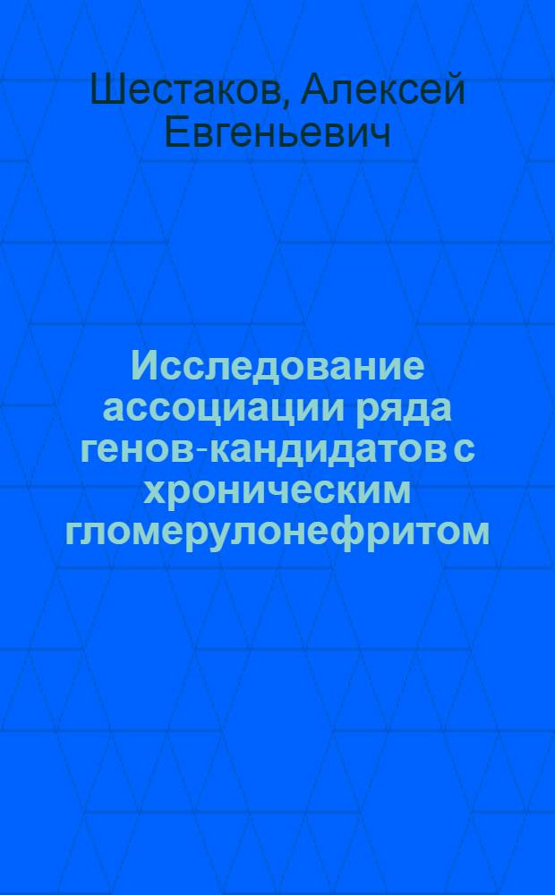 Исследование ассоциации ряда генов-кандидатов с хроническим гломерулонефритом : автореф. дис. на соиск. учен. степ. канд. биол. наук : специальность 03.00.03 <Молекуляр. биология>