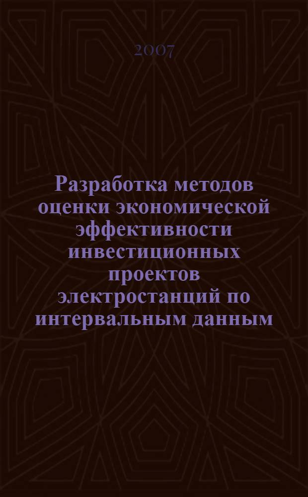 Разработка методов оценки экономической эффективности инвестиционных проектов электростанций по интервальным данным : автореф. дис. на соиск. учен. степ. канд. экон. наук : специальность 08.00.05 <Экономика и упр. нар. хоз-вом>