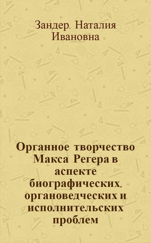 Органное творчество Макса Регера в аспекте биографических, органоведческих и исполнительских проблем : автореф. дис. на соиск. учен. степ. канд. искусствоведения : специальность 17.00.02 <Музык. искусство>