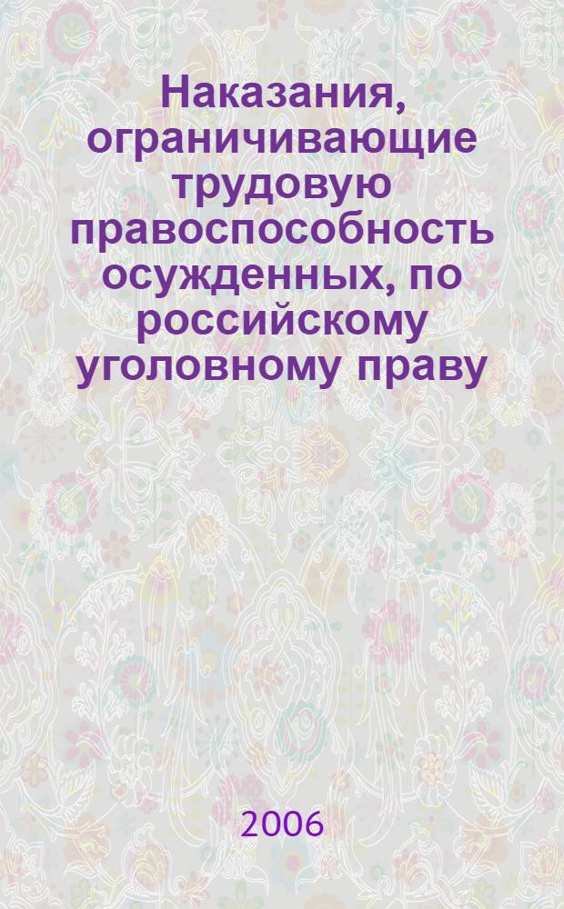 Наказания, ограничивающие трудовую правоспособность осужденных, по российскому уголовному праву : автореф. дис. на соиск. учен. степ. канд. юрид. наук : специальность 12.00.08 <Уголов. право и криминология; уголов.-исполнит. право>