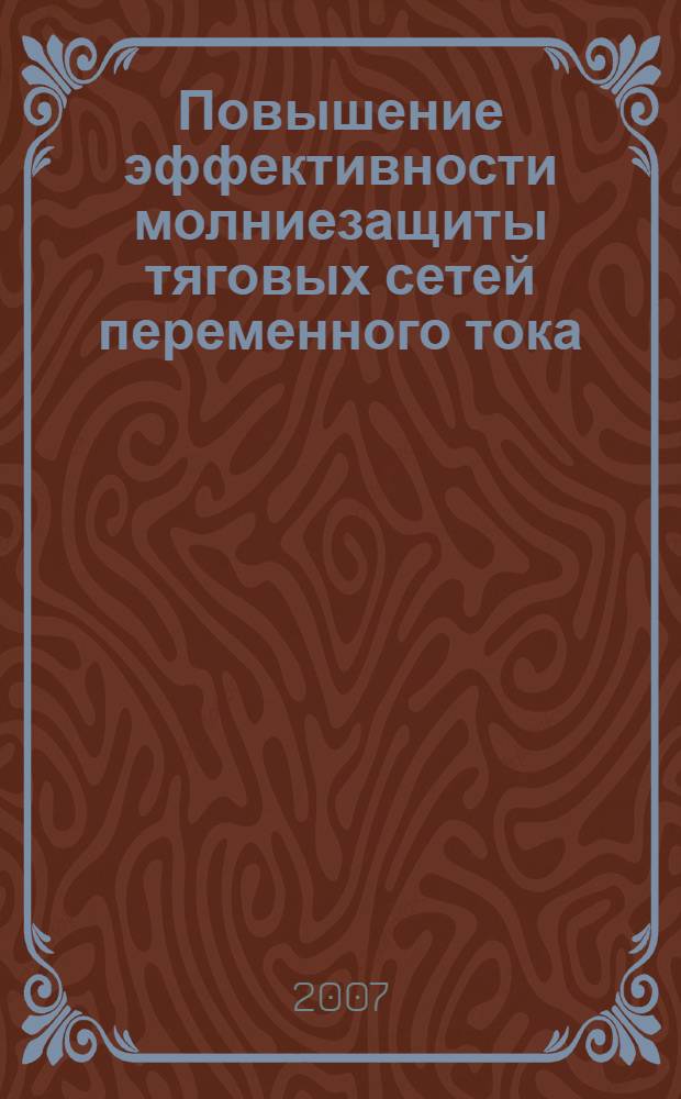 Повышение эффективности молниезащиты тяговых сетей переменного тока : автореф. дис. на соиск. учен. степ. канд. техн. наук : специальность 05.14.02 <Электростанции и электроэнергет. системы>